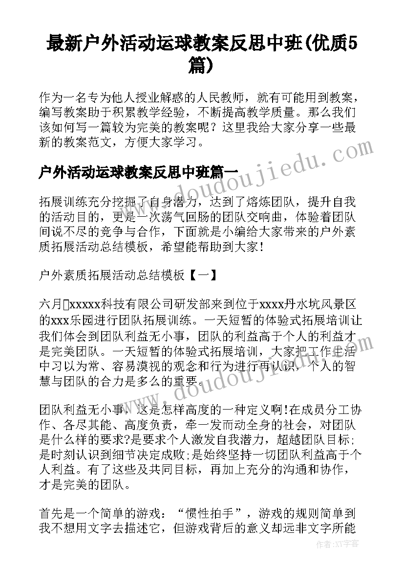 最新户外活动运球教案反思中班(优质5篇)