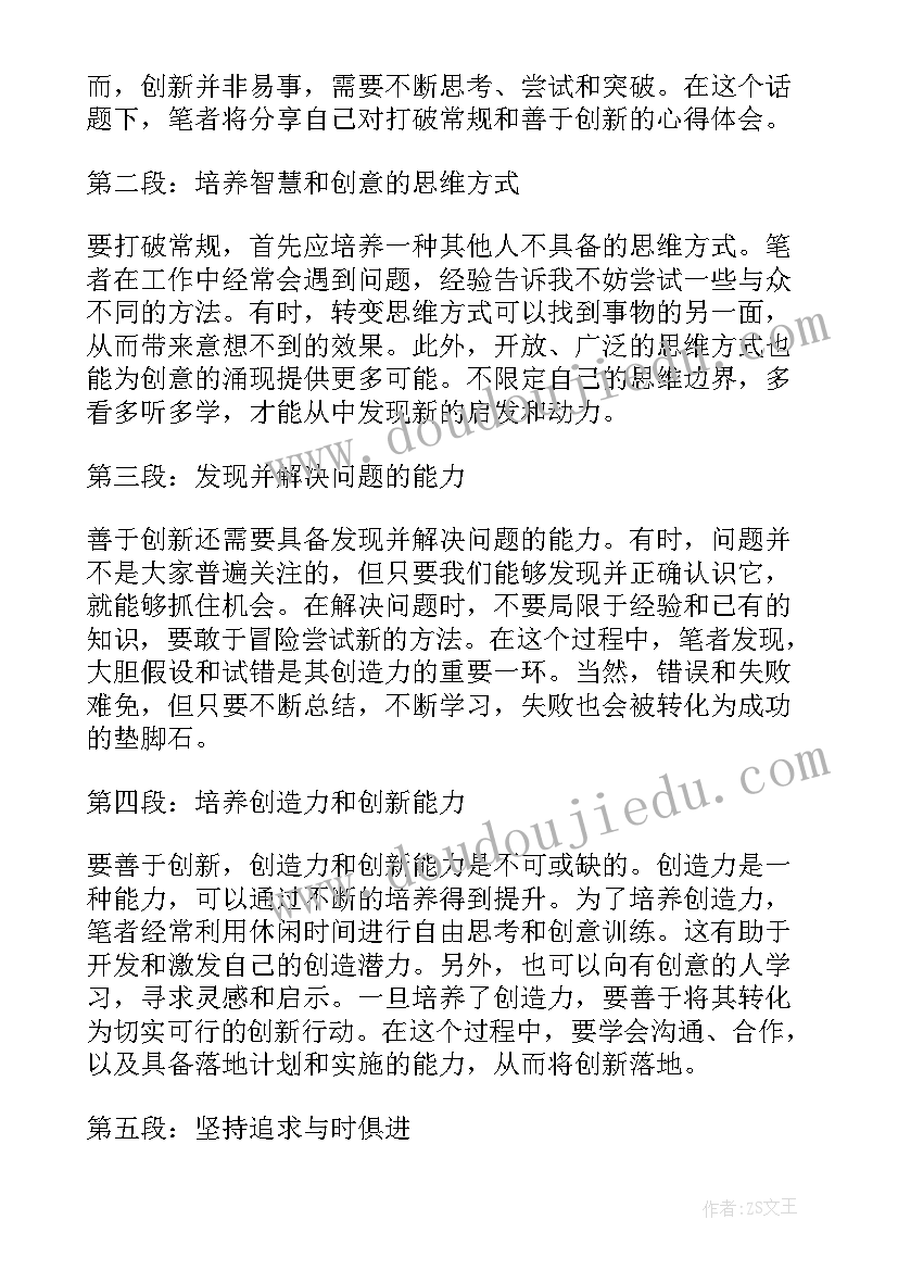 创新打破常规的例子 打破常规善于创新心得体会(优秀5篇)