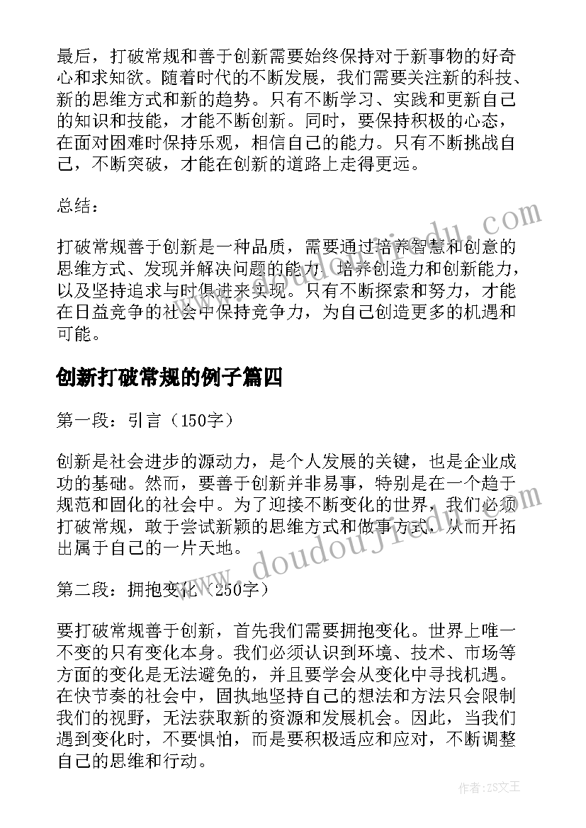 创新打破常规的例子 打破常规善于创新心得体会(优秀5篇)