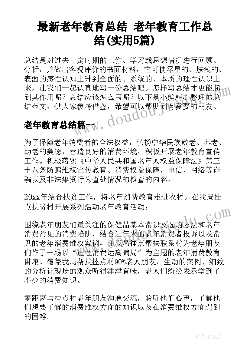 最新老年教育总结 老年教育工作总结(实用5篇)