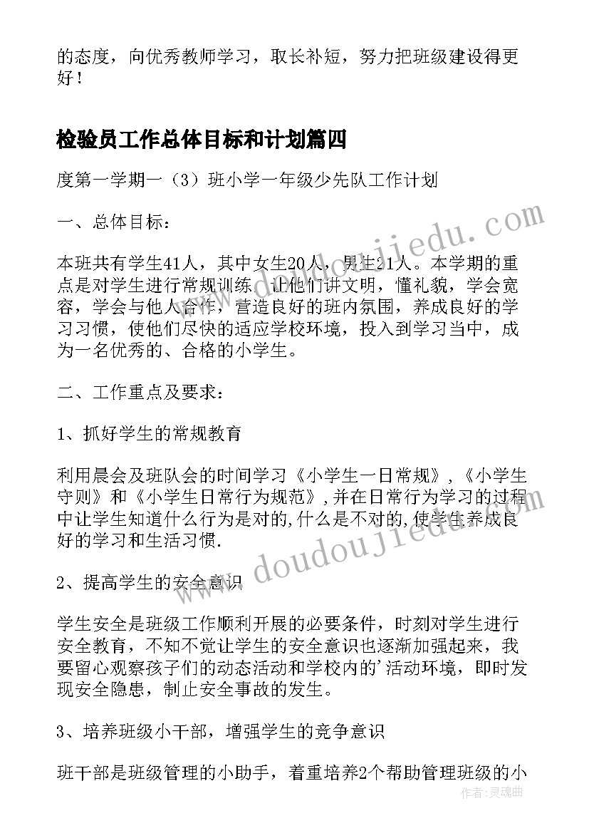 最新检验员工作总体目标和计划(模板5篇)