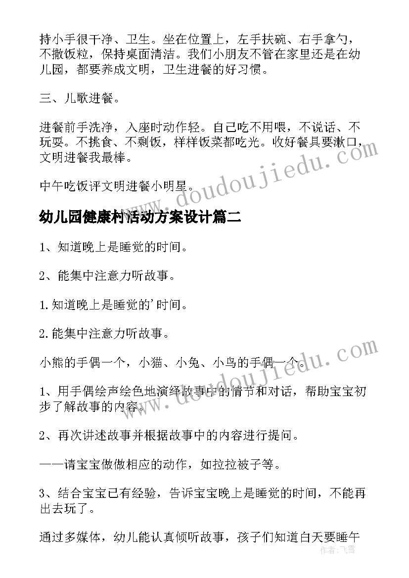 最新幼儿园健康村活动方案设计(模板10篇)