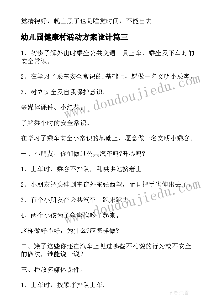 最新幼儿园健康村活动方案设计(模板10篇)