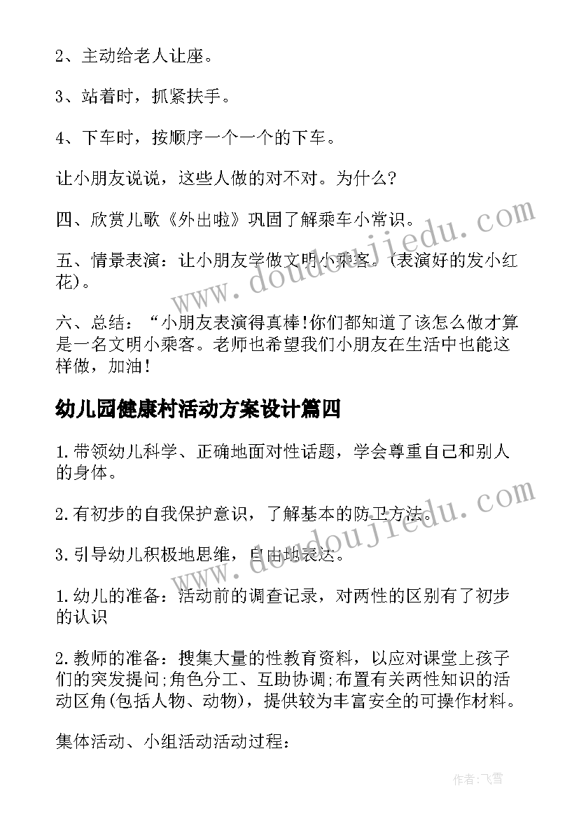 最新幼儿园健康村活动方案设计(模板10篇)