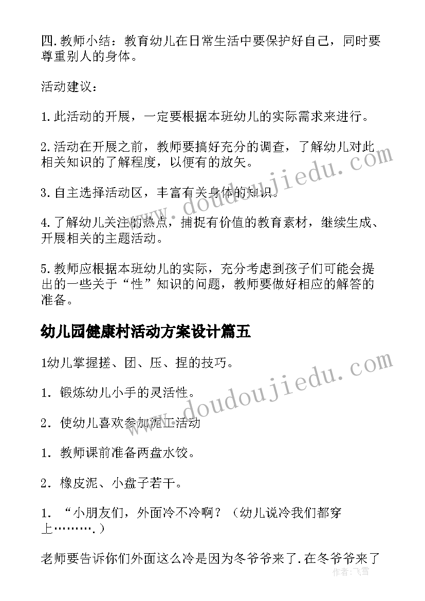 最新幼儿园健康村活动方案设计(模板10篇)