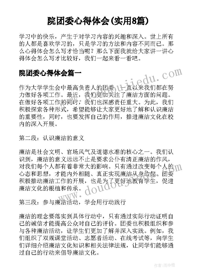 院团委心得体会(实用8篇)