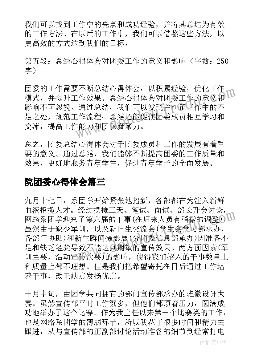 院团委心得体会(实用8篇)