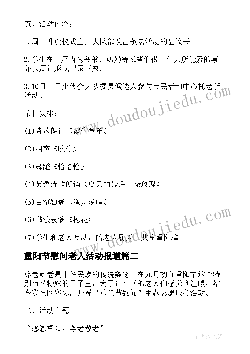 2023年重阳节慰问老人活动报道 重阳节慰问活动方案(模板7篇)