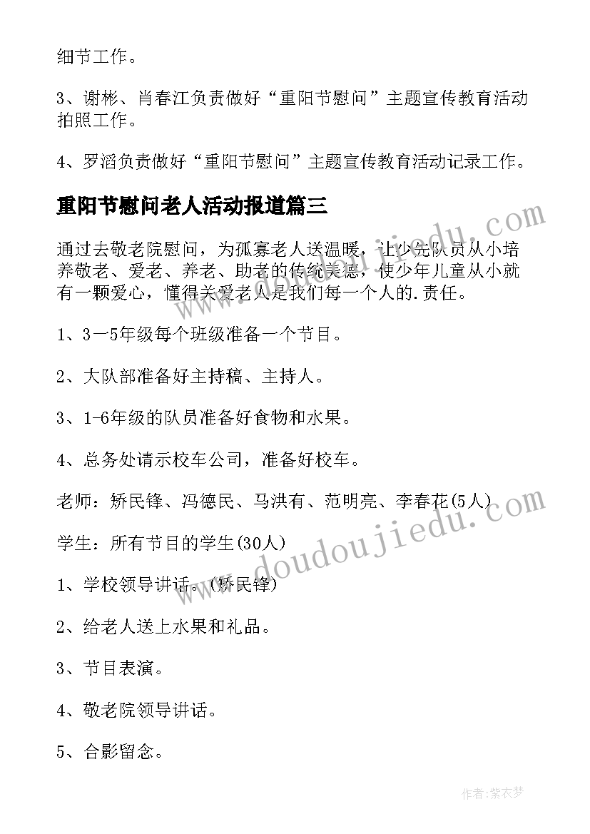 2023年重阳节慰问老人活动报道 重阳节慰问活动方案(模板7篇)