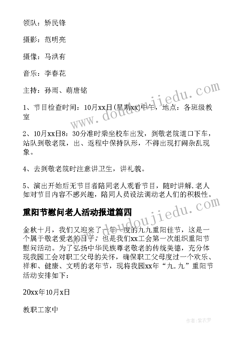 2023年重阳节慰问老人活动报道 重阳节慰问活动方案(模板7篇)