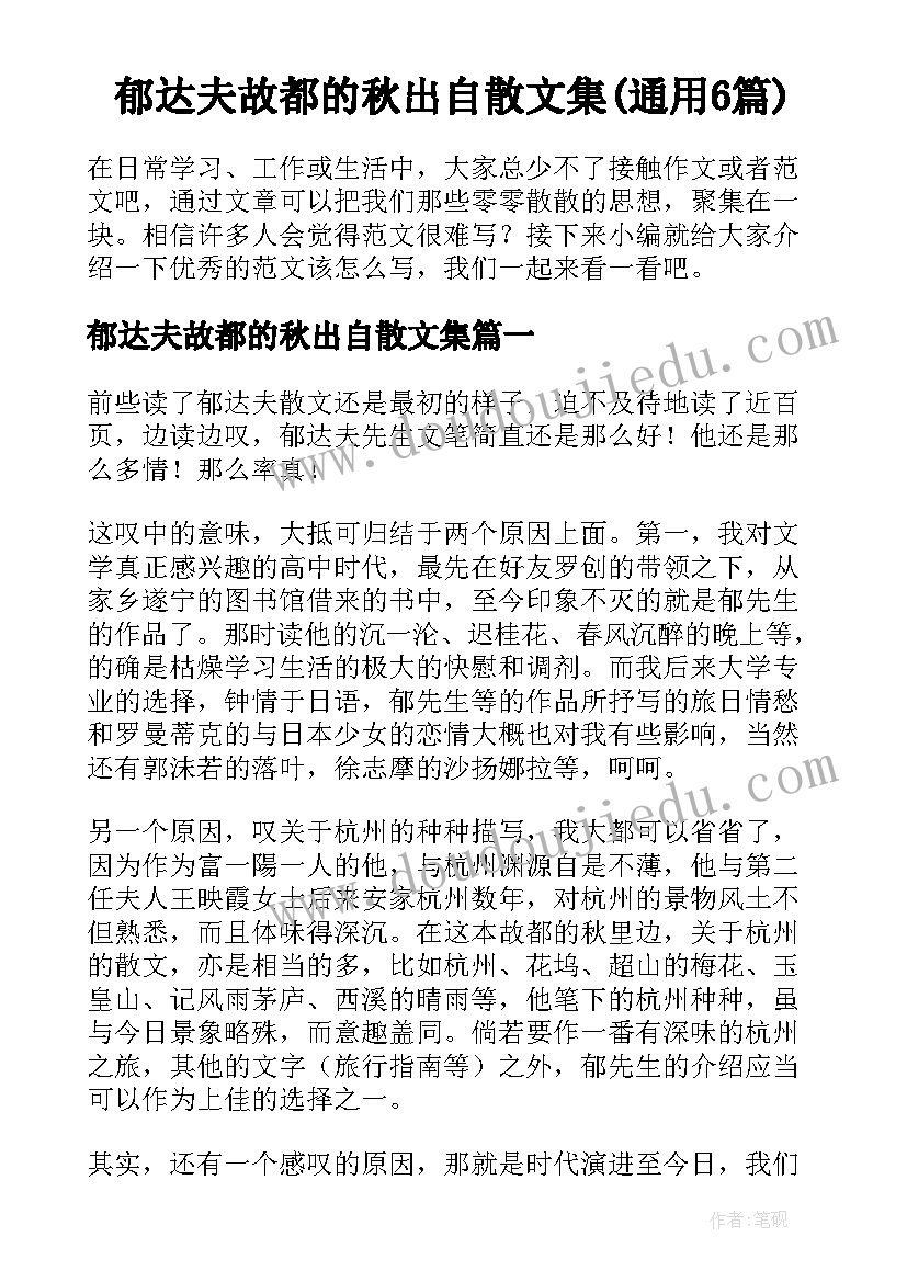 郁达夫故都的秋出自散文集(通用6篇)