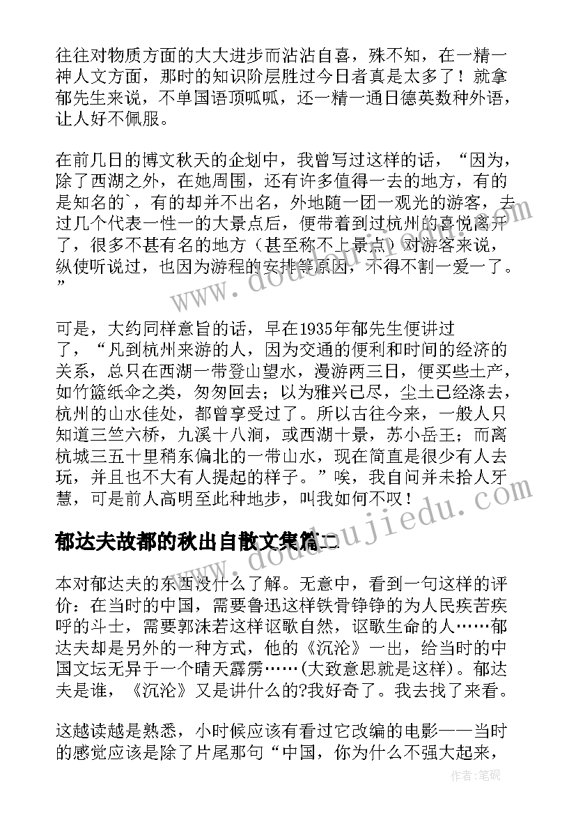 郁达夫故都的秋出自散文集(通用6篇)