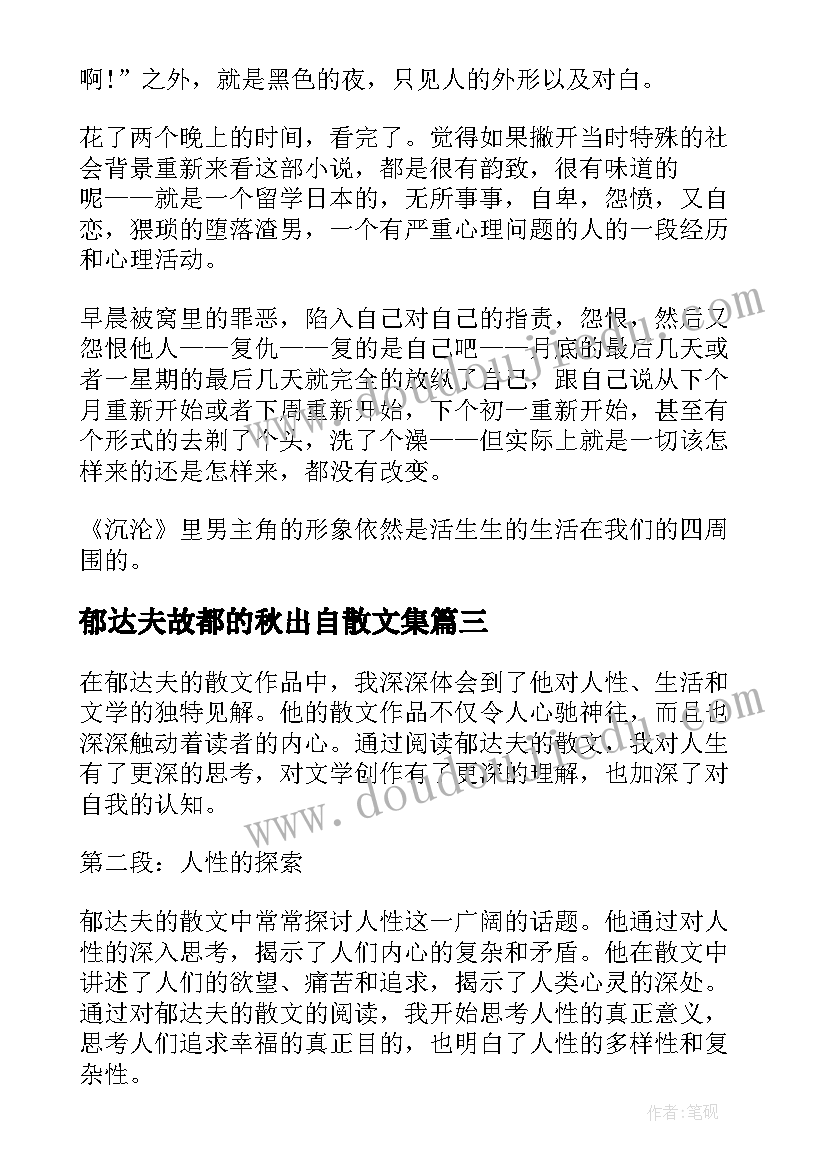 郁达夫故都的秋出自散文集(通用6篇)