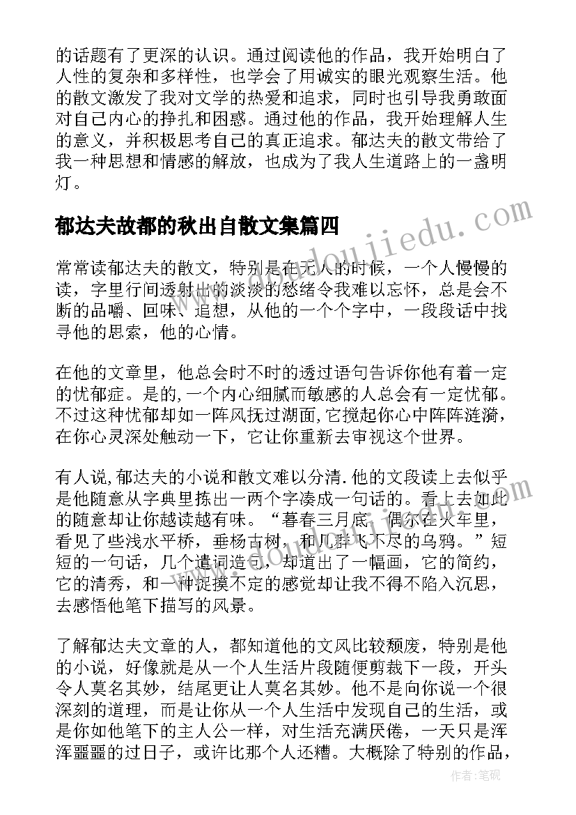 郁达夫故都的秋出自散文集(通用6篇)