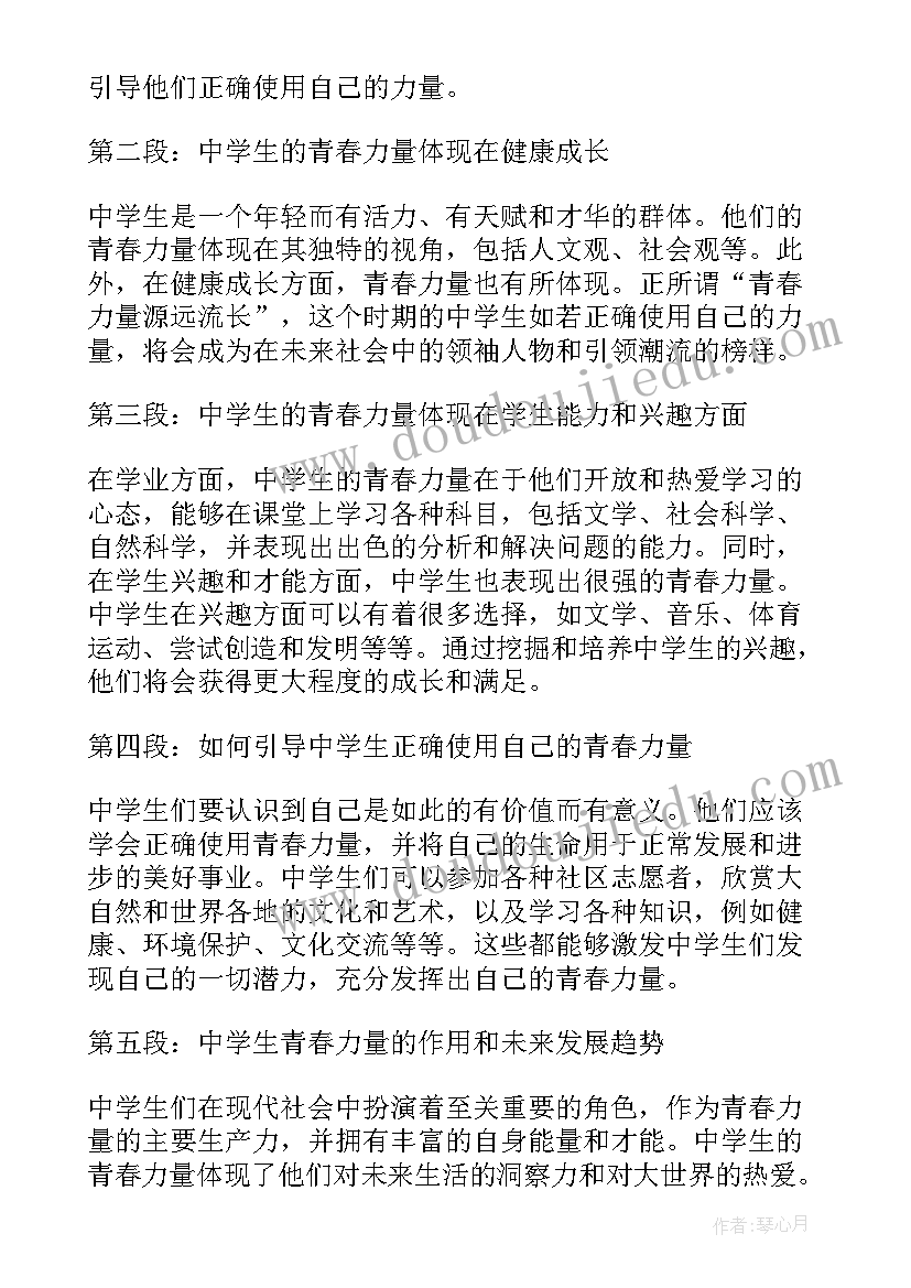 以青春的力量为 中学生青春力量心得体会(优秀8篇)