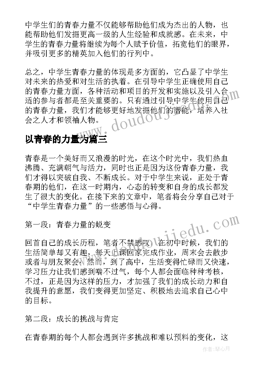 以青春的力量为 中学生青春力量心得体会(优秀8篇)