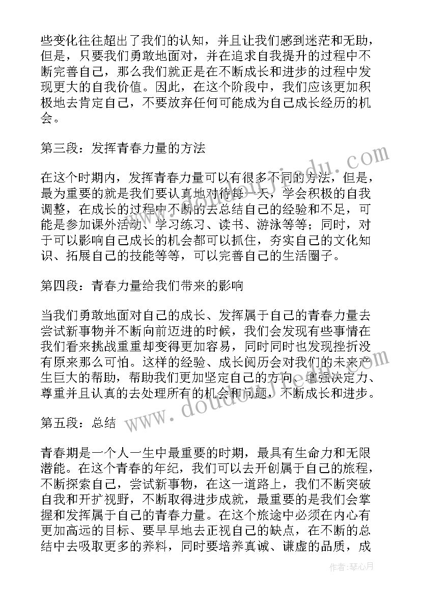 以青春的力量为 中学生青春力量心得体会(优秀8篇)