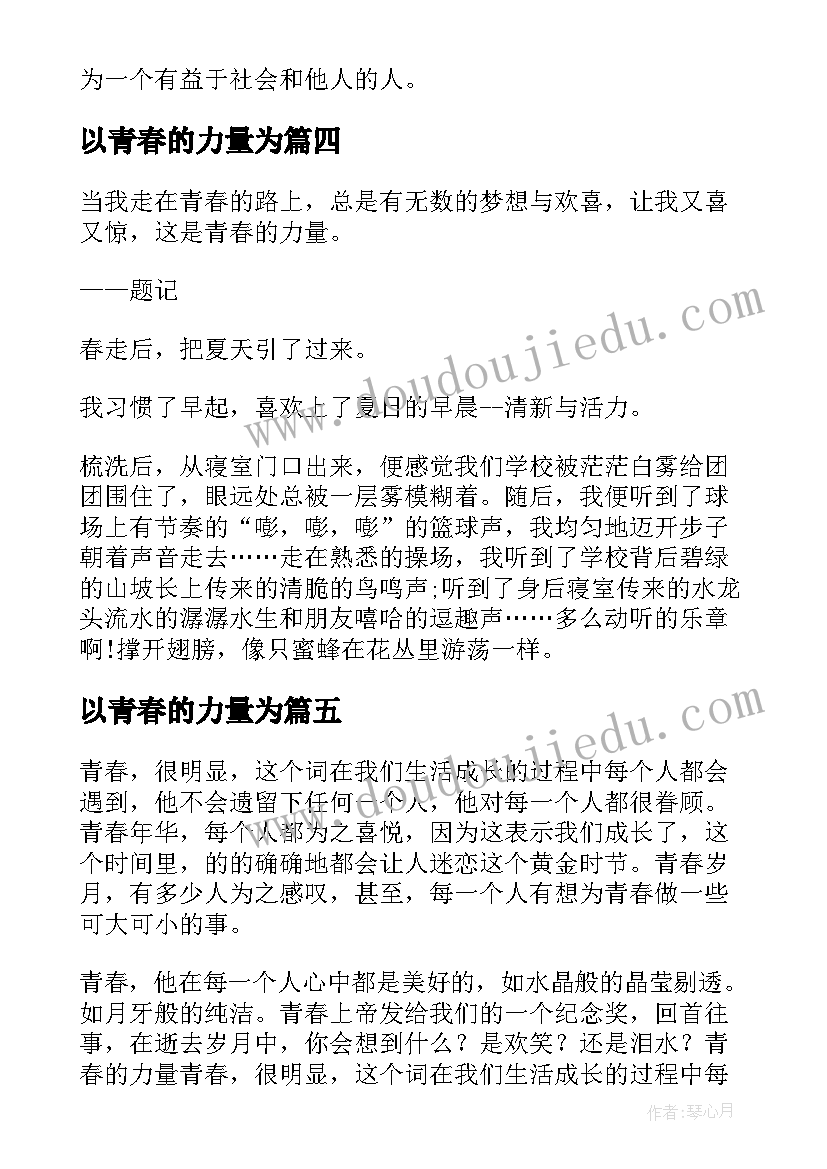 以青春的力量为 中学生青春力量心得体会(优秀8篇)