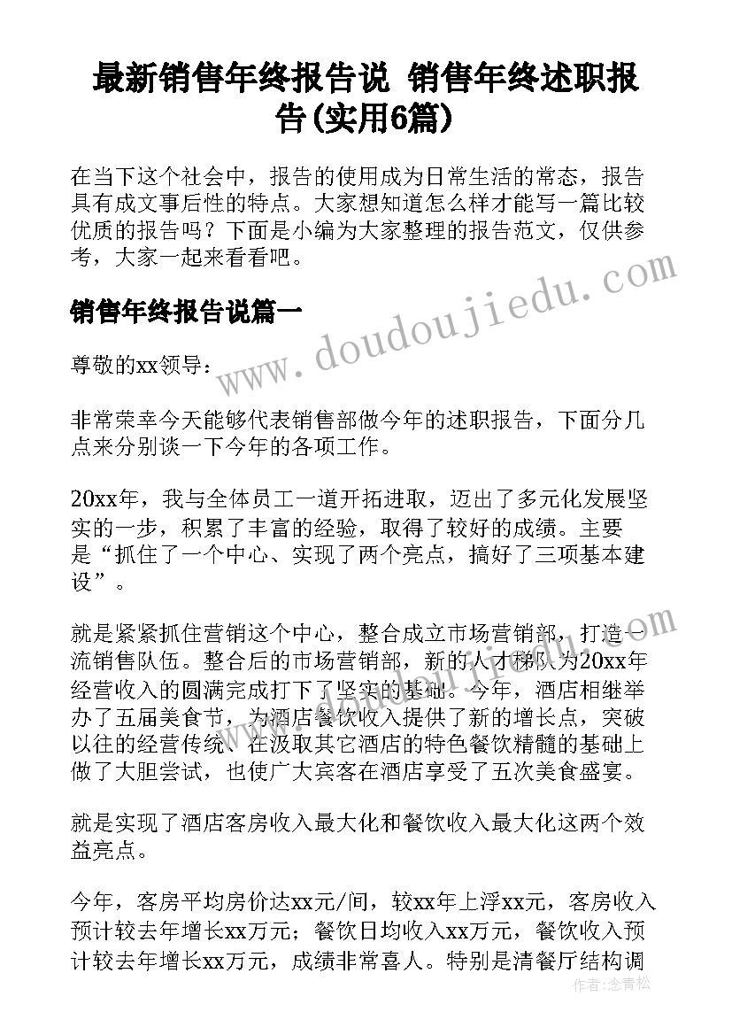 最新销售年终报告说 销售年终述职报告(实用6篇)