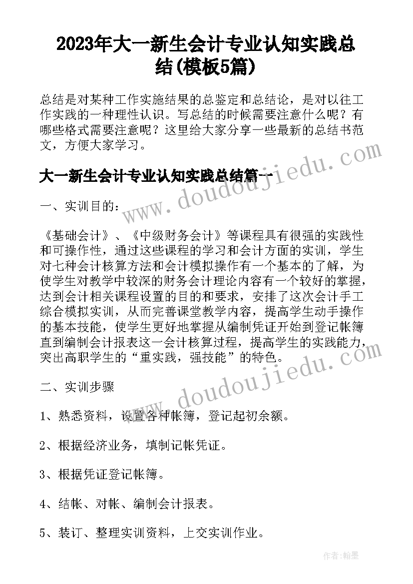 2023年大一新生会计专业认知实践总结(模板5篇)