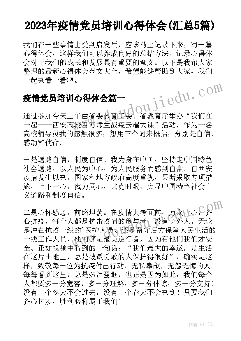 2023年疫情党员培训心得体会(汇总5篇)