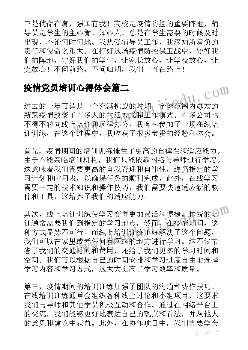 2023年疫情党员培训心得体会(汇总5篇)