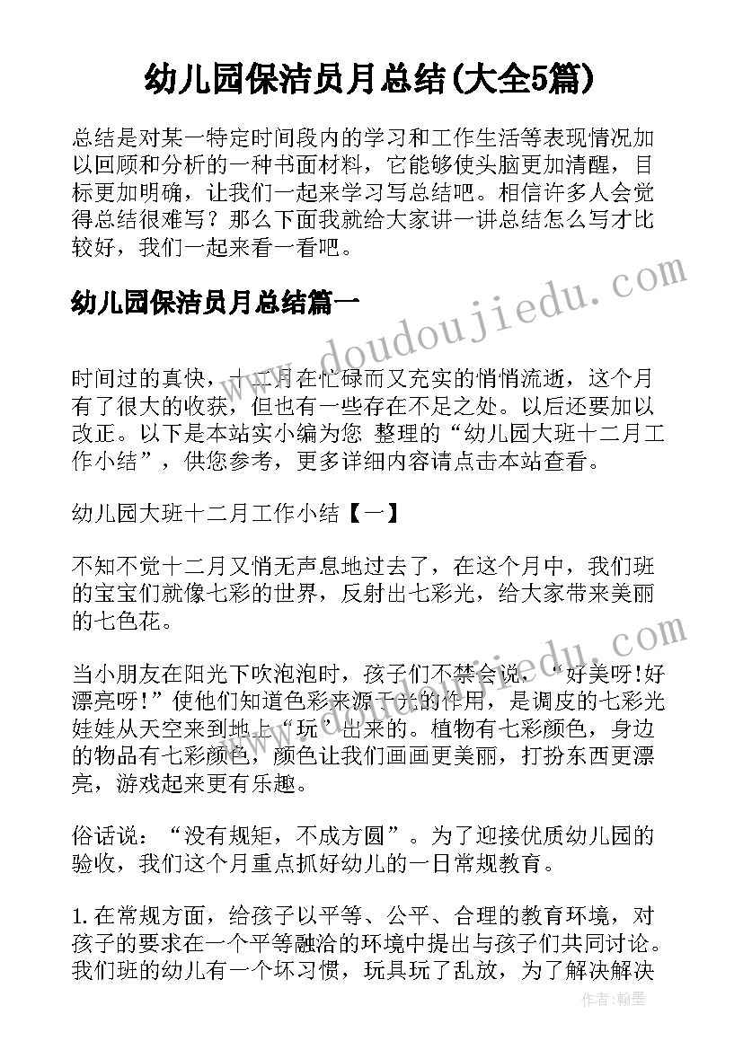 幼儿园保洁员月总结(大全5篇)