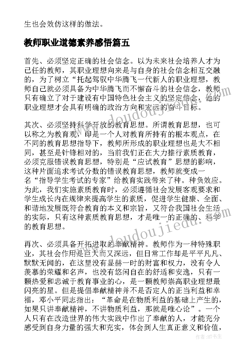 教师职业道德素养感悟(通用5篇)