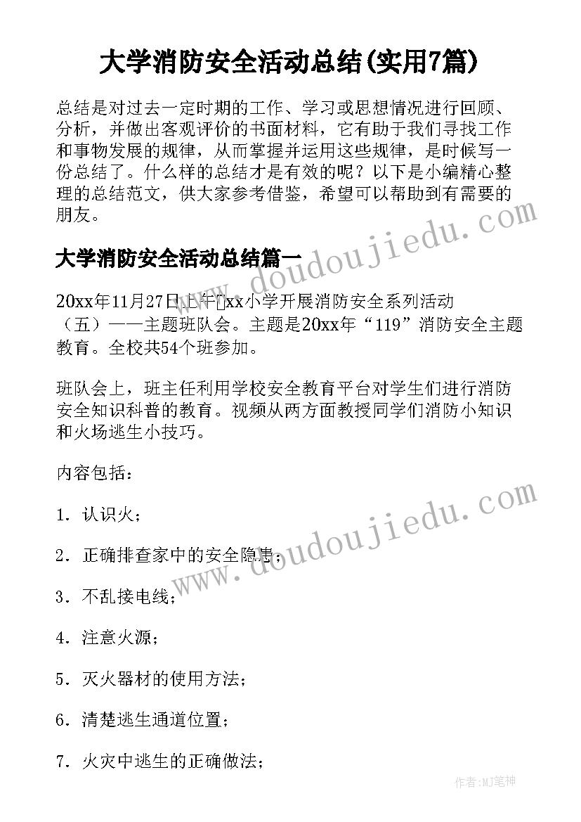 大学消防安全活动总结(实用7篇)