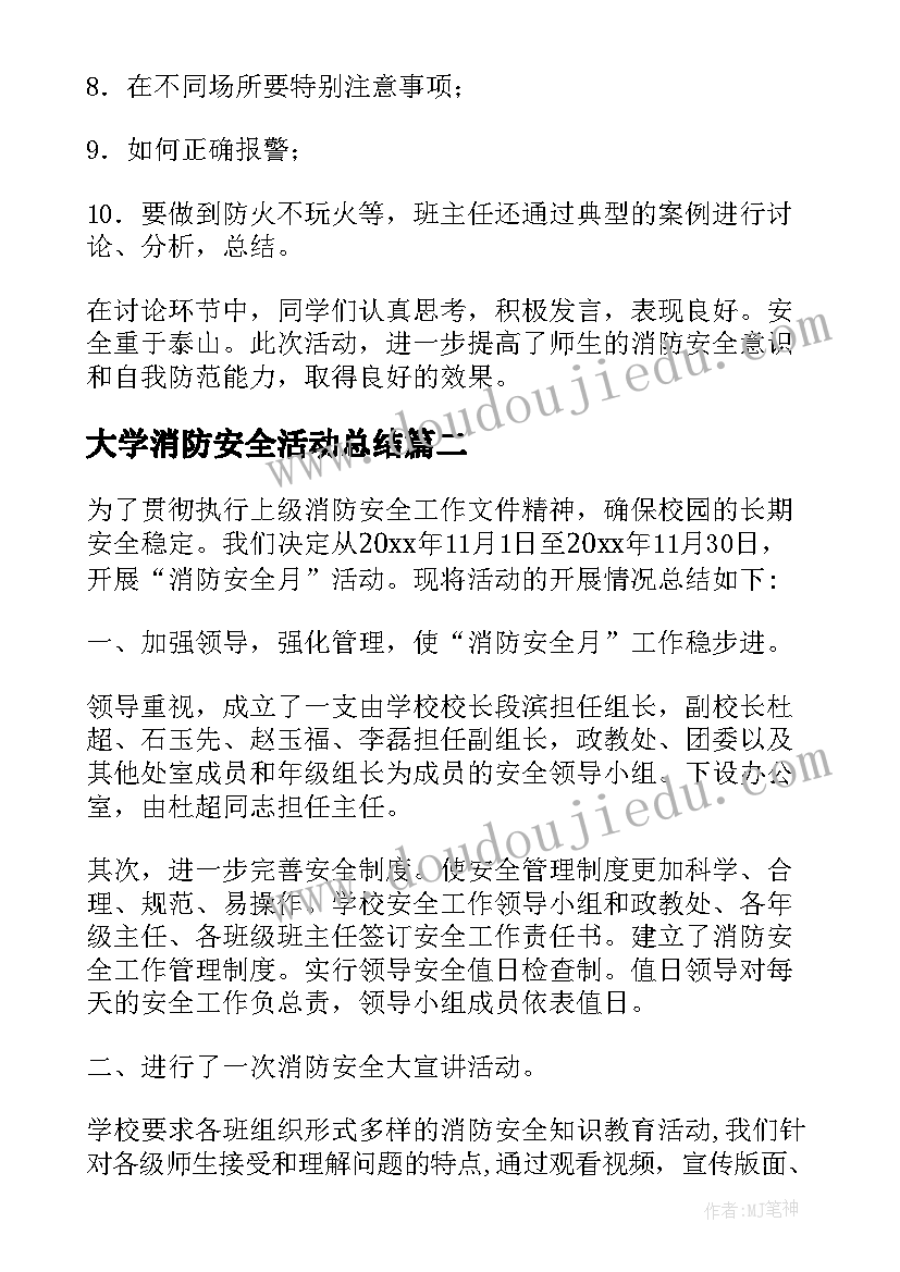 大学消防安全活动总结(实用7篇)