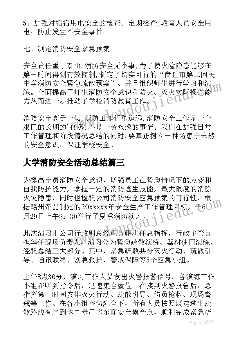 大学消防安全活动总结(实用7篇)