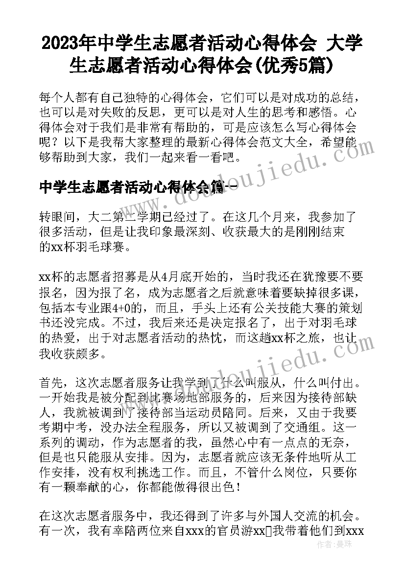 2023年中学生志愿者活动心得体会 大学生志愿者活动心得体会(优秀5篇)