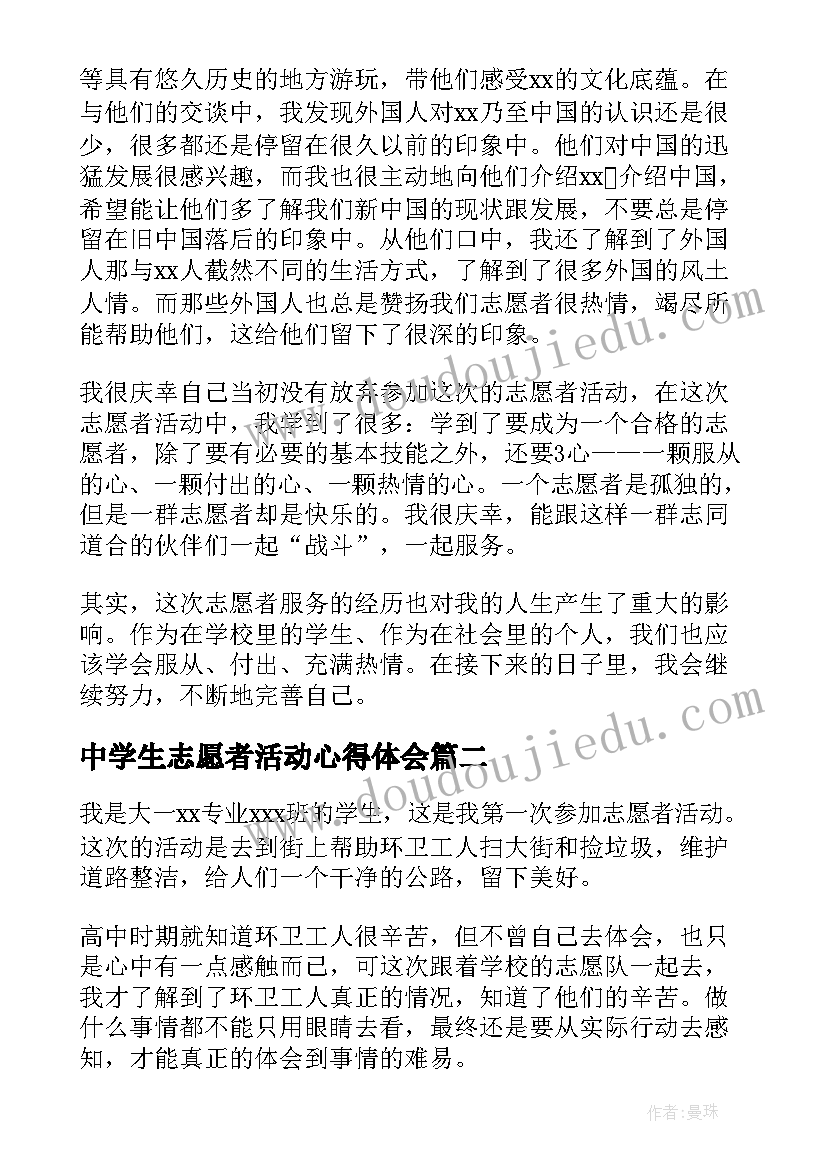 2023年中学生志愿者活动心得体会 大学生志愿者活动心得体会(优秀5篇)