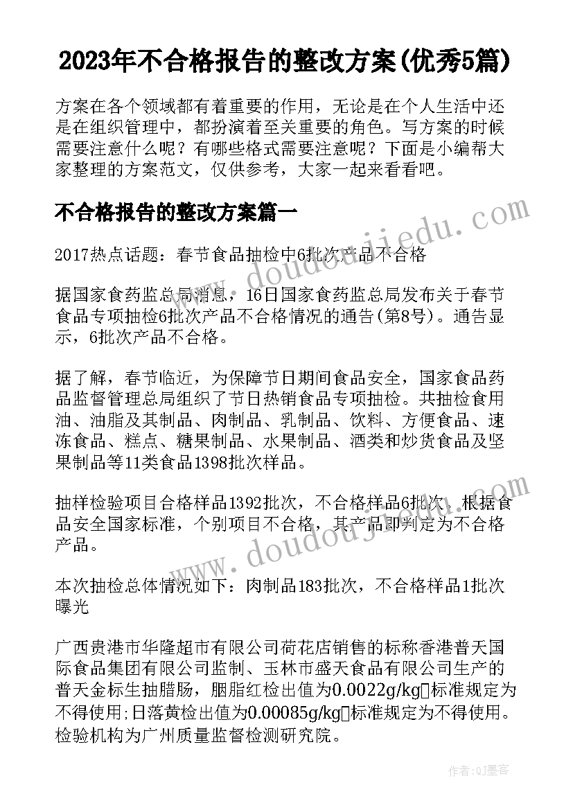 2023年不合格报告的整改方案(优秀5篇)