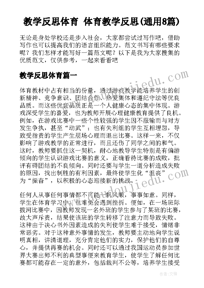 教学反思体育 体育教学反思(通用8篇)