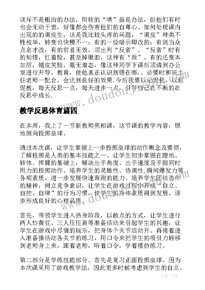 教学反思体育 体育教学反思(通用8篇)