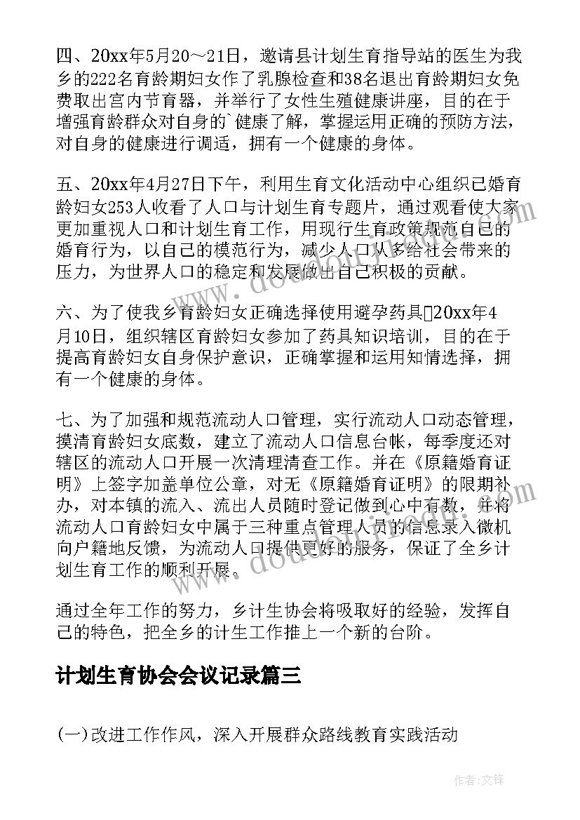 计划生育协会会议记录(实用9篇)