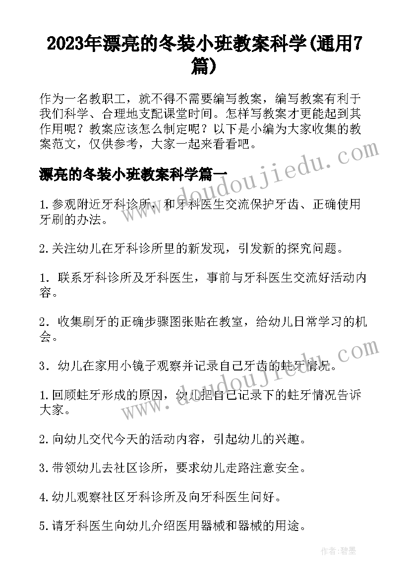 2023年漂亮的冬装小班教案科学(通用7篇)