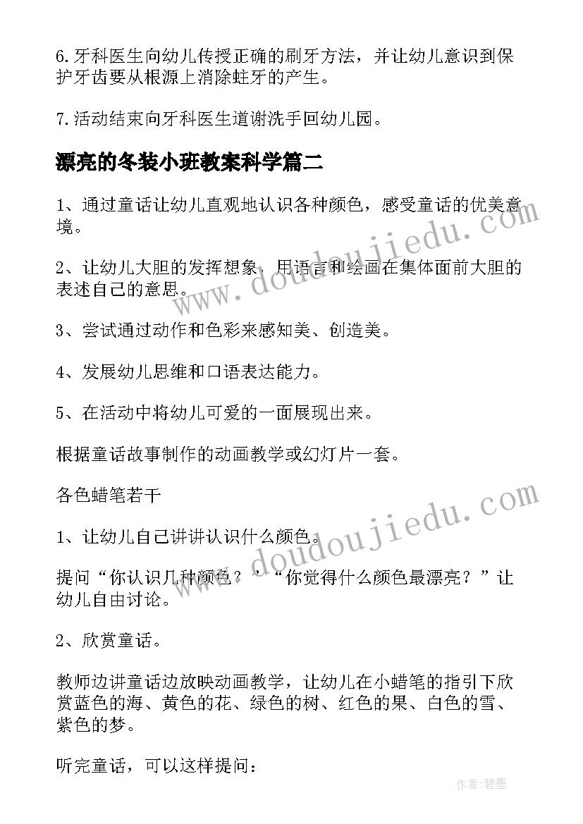 2023年漂亮的冬装小班教案科学(通用7篇)