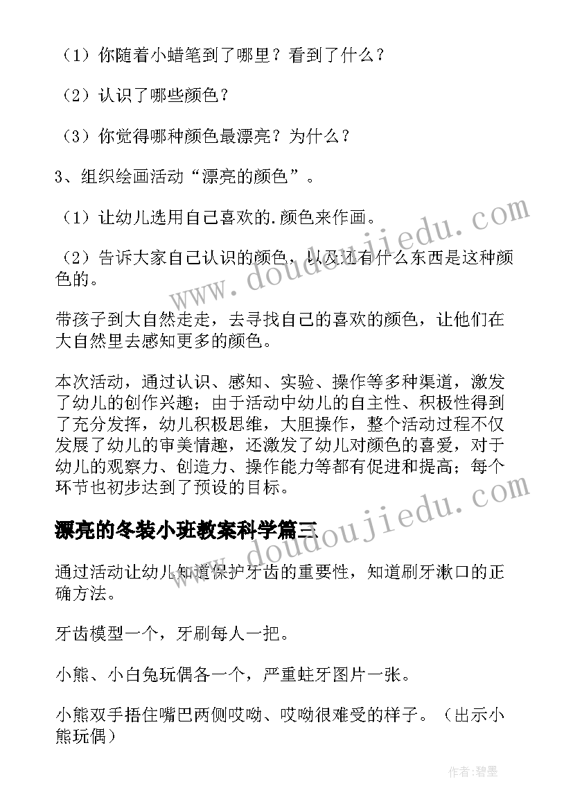 2023年漂亮的冬装小班教案科学(通用7篇)