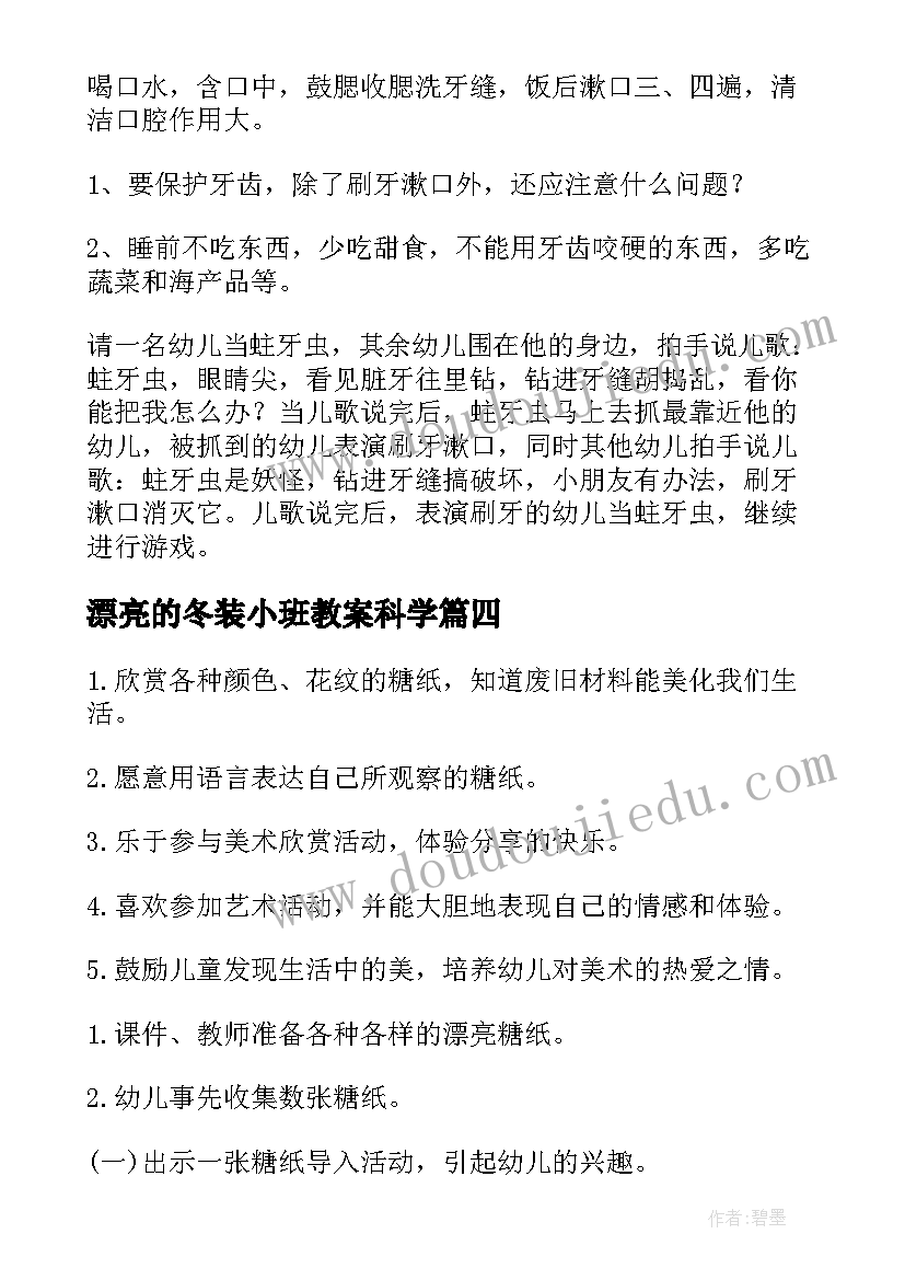 2023年漂亮的冬装小班教案科学(通用7篇)