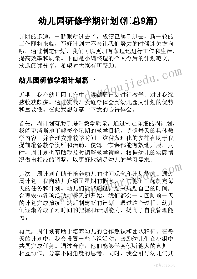 幼儿园研修学期计划(汇总9篇)