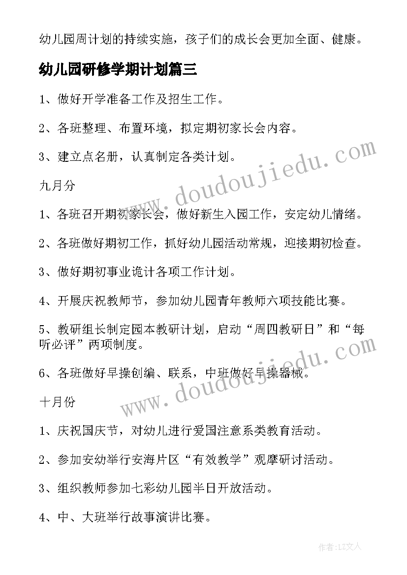 幼儿园研修学期计划(汇总9篇)