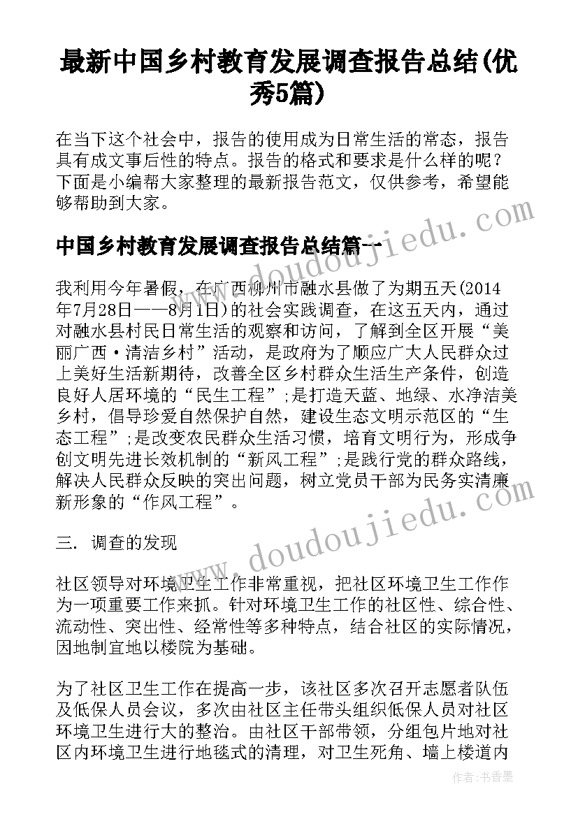 最新中国乡村教育发展调查报告总结(优秀5篇)