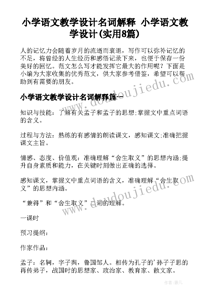 小学语文教学设计名词解释 小学语文教学设计(实用8篇)