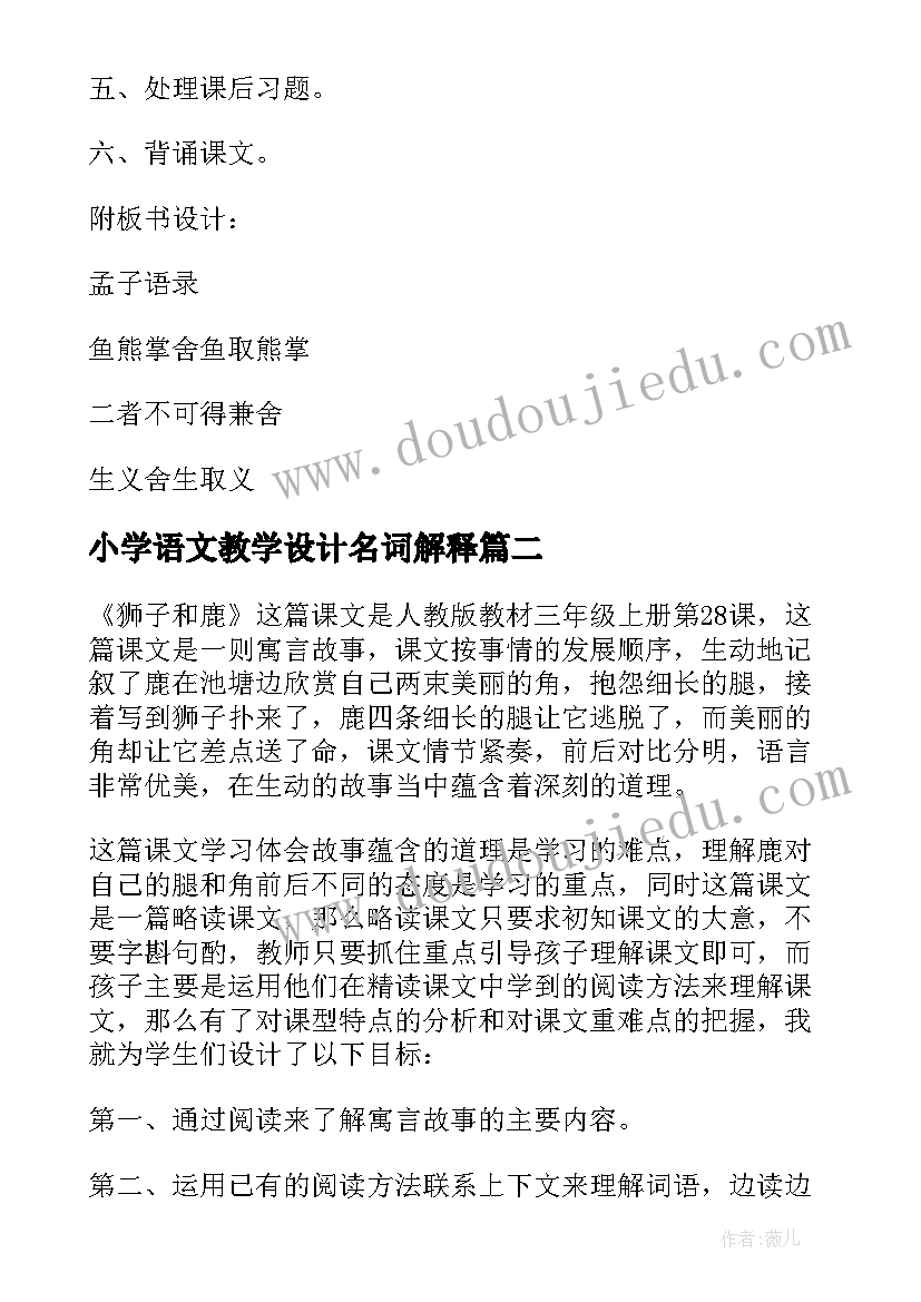 小学语文教学设计名词解释 小学语文教学设计(实用8篇)