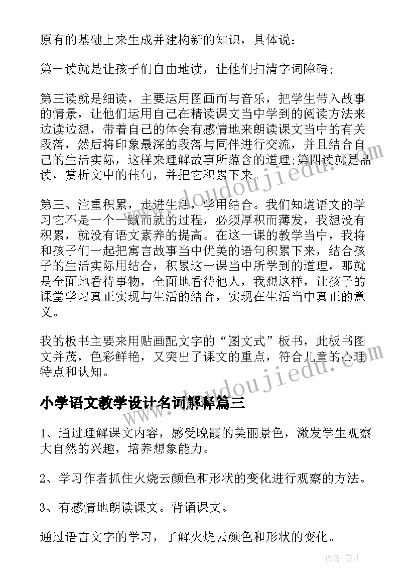 小学语文教学设计名词解释 小学语文教学设计(实用8篇)