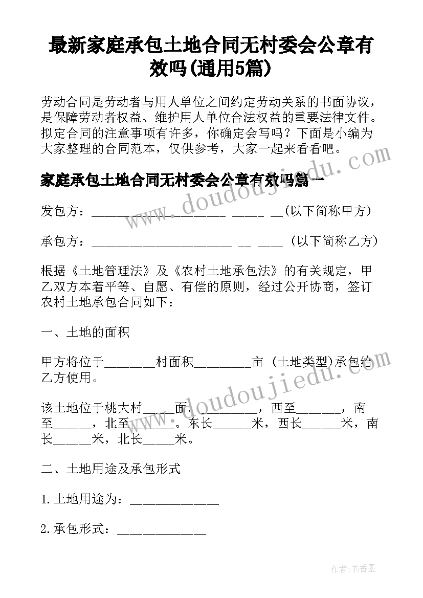 最新家庭承包土地合同无村委会公章有效吗(通用5篇)