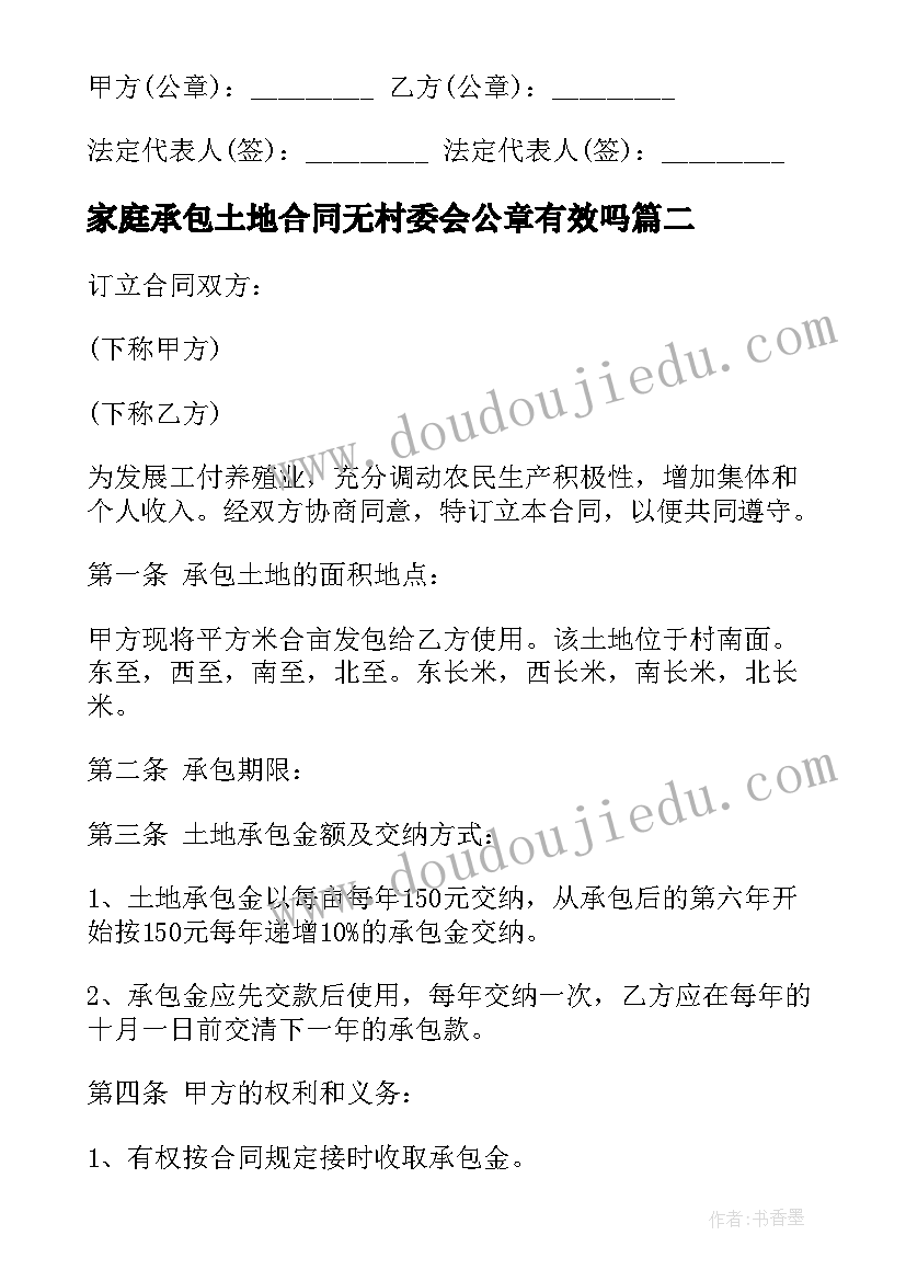 最新家庭承包土地合同无村委会公章有效吗(通用5篇)