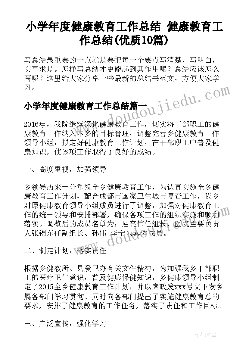 小学年度健康教育工作总结 健康教育工作总结(优质10篇)